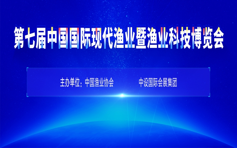 2024第七届中国国际现代渔业暨渔业科技博览会